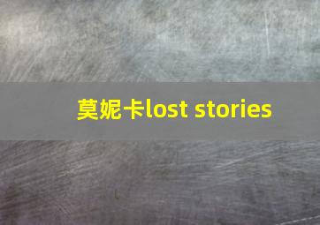 莫妮卡lost stories